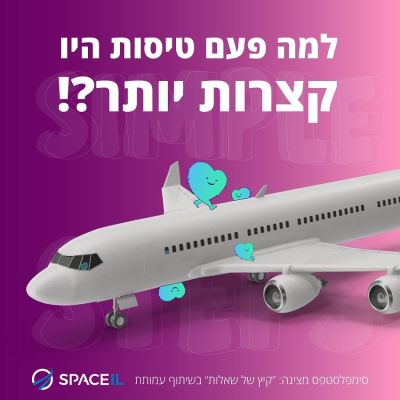 למה פעם טיסות היו קצרות יותר?