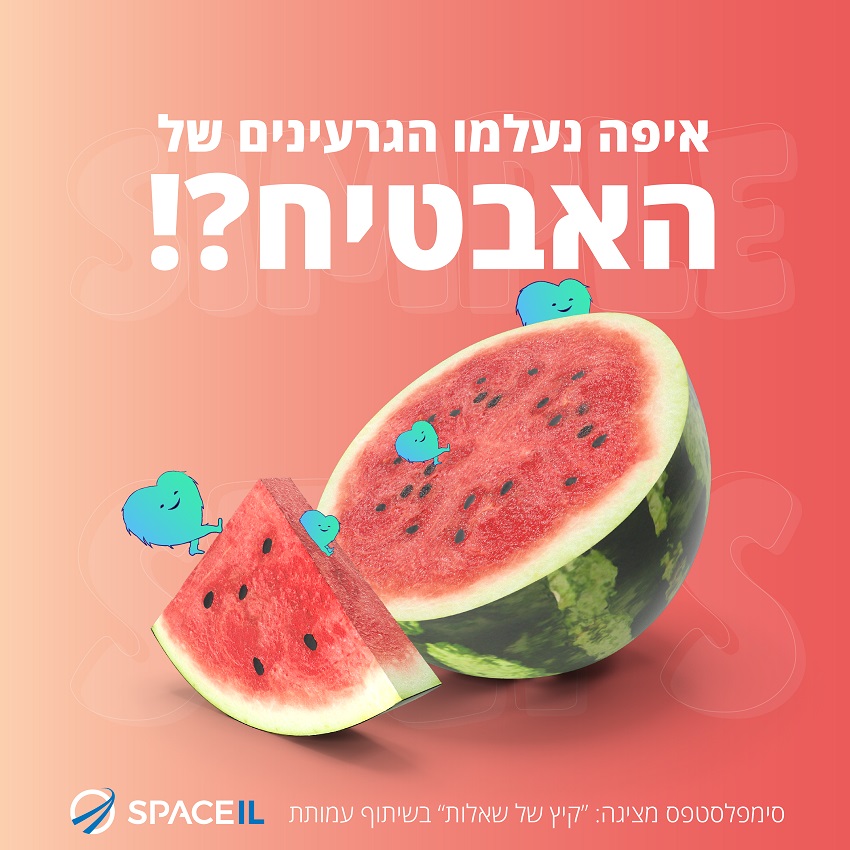 הגרעינים של האבטיח איפה נעלמו הגרעינים של האבטיח?